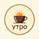Утро