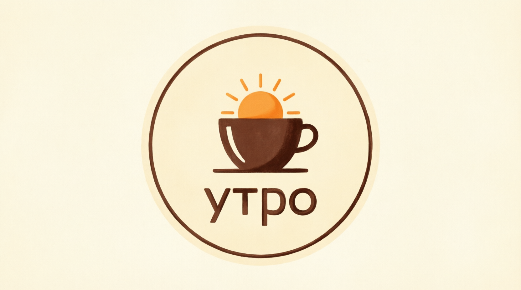 Логотип кофейни Утро